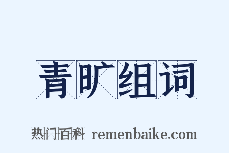 青旷组词是什么意思的图片